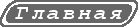 ГЛАВНАЯ