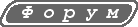 ФОРУМ
